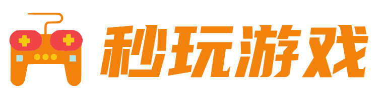 秒玩游戏