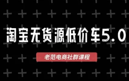 老范电商·淘宝无货源教程(更新4月) 老范电商·淘宝无货源教程(更新4月)