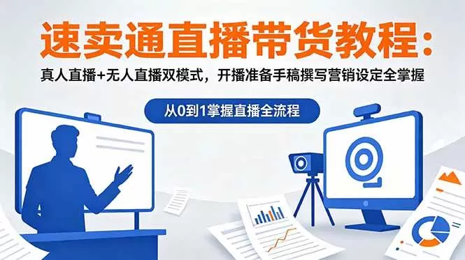 (18887期)速卖通直播带货教程:真人直播+无人直播双模式,开播准备手稿撰写营销设定全掌握 (18887期)速卖通直播带货教程:真人直播+无人直播双模式,开播准备手稿撰写营销设定全掌握