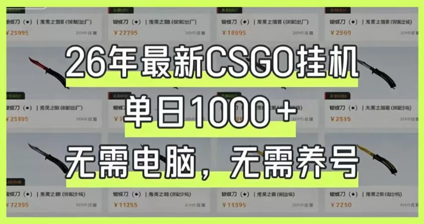 26年最新CSGO挂G系统,单日1000+,无需电脑,无需养号,0基础可上手【揭秘】 26年最新CSGO挂G系统,单日1000+,无需电脑,无需养号,0基础可上手【揭秘】