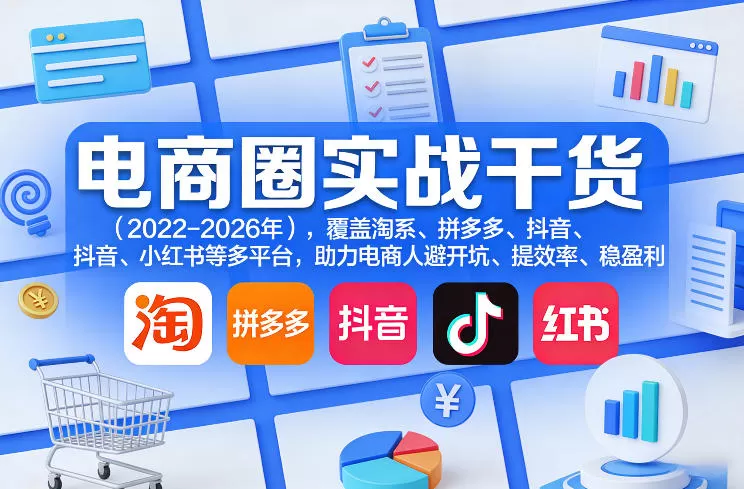 电商圈实战干货(2023-2026年),覆盖淘系、拼多多、抖音、小红书等多平台,助力电商人避开坑、提效率、稳盈利(更新5月29日) 电商圈实战干货(2023-2026年),覆盖淘系、拼多多、抖音、小红书等多平台,助力电商人避开坑、提效率、稳盈利(更新5月29日)