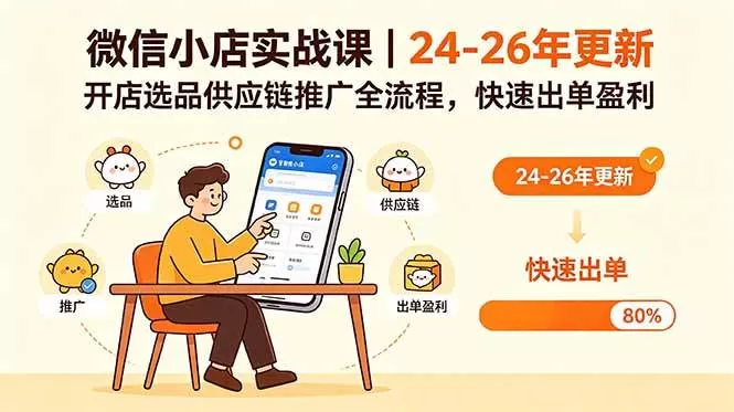 (18654期)微信小店实战课|24-26年更新,开店选品供应链推广全流程,快速出单盈利 (18654期)微信小店实战课|24-26年更新,开店选品供应链推广全流程,快速出单盈利