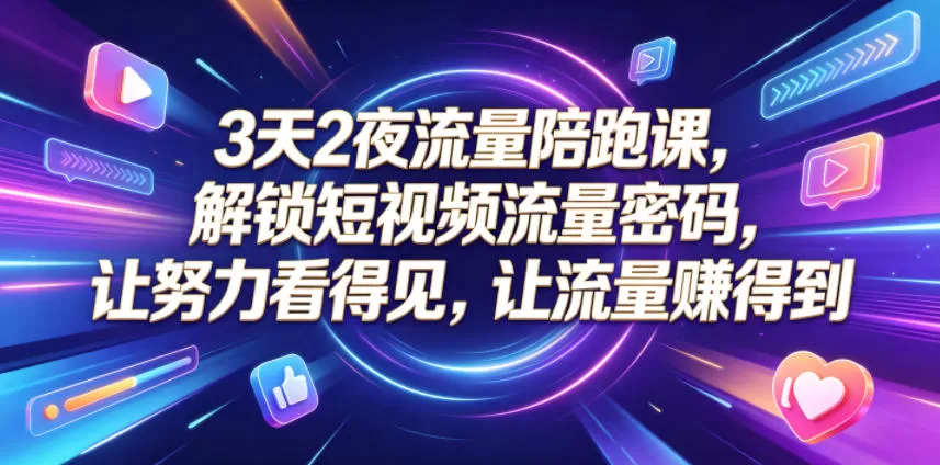 3天2夜流量陪跑课,解锁短视频流量密码,让努力看得见,让流量賺得到 3天2夜流量陪跑课,解锁短视频流量密码,让努力看得见,让流量賺得到