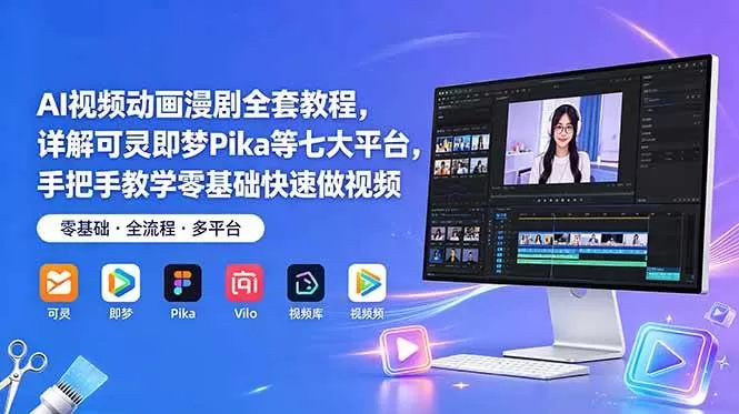 (18890期)AI视频动画漫剧全套教程,详解可灵即梦Pika等七大平台,手把手教学零基础快速做视频 (18890期)AI视频动画漫剧全套教程,详解可灵即梦Pika等七大平台,手把手教学零基础快速做视频