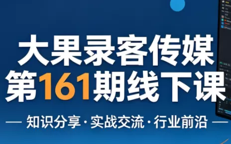 大果录客传媒第161期线下课(26年4月10-12日)【音频+字幕+pdf】 大果录客传媒第161期线下课(26年4月10-12日)【音频+字幕+pdf】