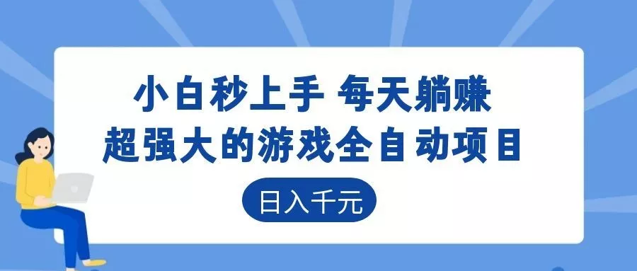 超强大的游戏自动化项目，日入几百，项目绿色长久，告别打工！