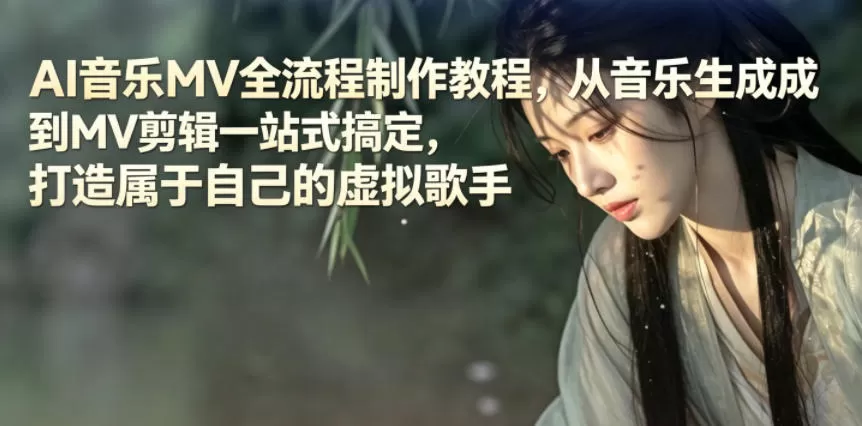AI音乐MV全流程制作教程,从音乐生成到MV剪辑一站式搞定,打造属于自己的虚拟歌手 AI音乐MV全流程制作教程,从音乐生成到MV剪辑一站式搞定,打造属于自己的虚拟歌手