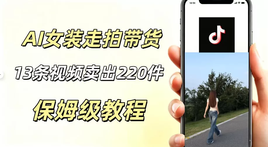 AI走拍女装带货,13条作品卖出140件,预估佣金有2200+ AI走拍女装带货,13条作品卖出140件,预估佣金有2200+