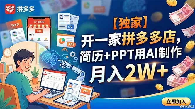 (18848期)【独家】开一家拼多多店,简历+PPT用AI制作,月入2W+ (18848期)【独家】开一家拼多多店,简历+PPT用AI制作,月入2W+