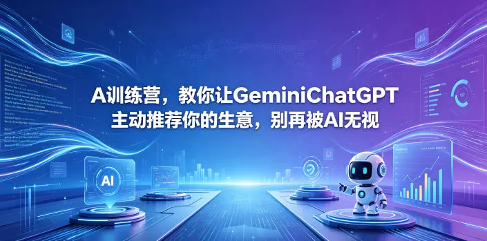 A训练营,教你让GeminiChatGPT主动推荐你的生意,别再被AI无视【原创双语字幕】 A训练营,教你让GeminiChatGPT主动推荐你的生意,别再被AI无视【原创双语字幕】