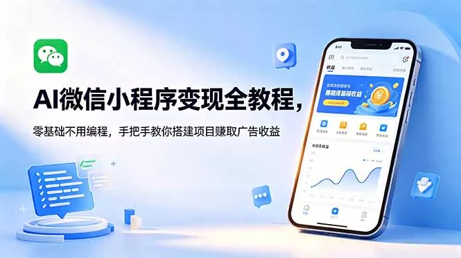 AI微信小程序变现全教程，零基础不用编程，手把手教你搭建项目赚取广告收益