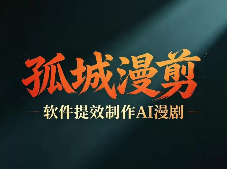 多工具提速AI漫剧创作,剧本+变现一站式学习,批量产出爆款漫剧 多工具提速AI漫剧创作,剧本+变现一站式学习,批量产出爆款漫剧