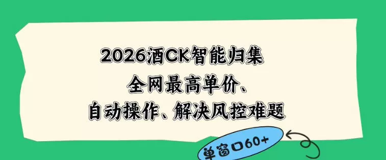 2026最新版酒店CK智能归集玩法,最高单价、零成本、零人工,自动操作、解决风控难题【揭秘】 2026最新版酒店CK智能归集玩法,最高单价、零成本、零人工,自动操作、解决风控难题【揭秘】