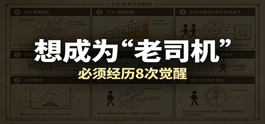 某公众号付费文章:想成为“老司机”,必须经历8次觉醒 某公众号付费文章:想成为“老司机”,必须经历8次觉醒