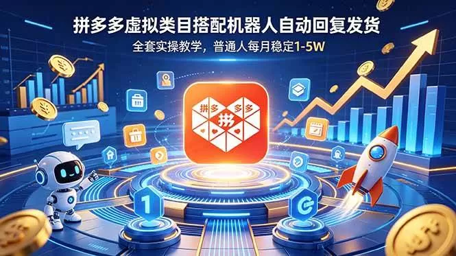 (18884期)拼多多虚拟类目搭配机器人自动回复发货,全套实操教学,普通人每月稳定 1-5W (18884期)拼多多虚拟类目搭配机器人自动回复发货,全套实操教学,普通人每月稳定 1-5W