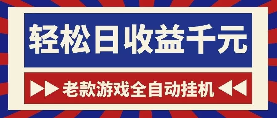(18853期)老款游戏全自动挂机,轻松日收益1000+,一个适合普通人上手的项目! (18853期)老款游戏全自动挂机,轻松日收益1000+,一个适合普通人上手的项目!