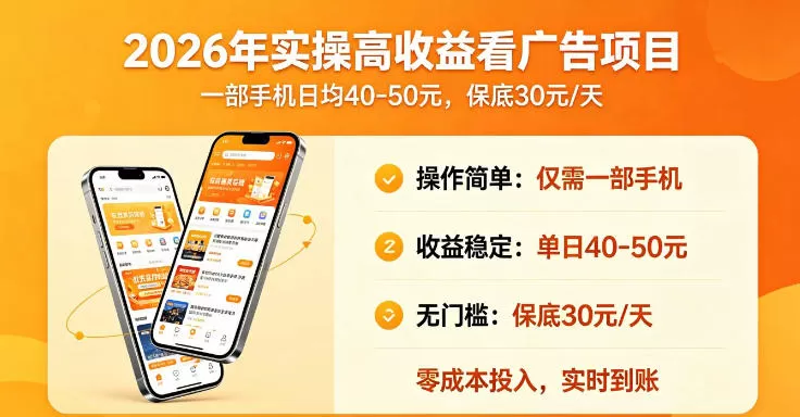 2026年实操很好賺的看广告项目,一部手机平均40-50,保底30一天【揭秘】 2026年实操很好賺的看广告项目,一部手机平均40-50,保底30一天【揭秘】
