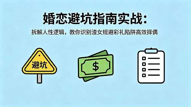 (18589期)付费文章:婚恋避坑指南实战:拆解人性逻辑,教你识别渣女规避彩礼陷阱高效择偶 (18589期)付费文章:婚恋避坑指南实战:拆解人性逻辑,教你识别渣女规避彩礼陷阱高效择偶