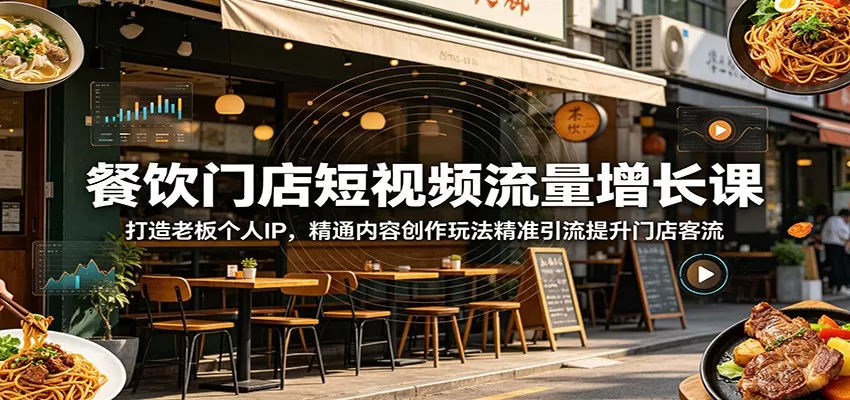 餐饮门店短视频流量增长课:打造老板个人IP,精通内容创作玩法精准引流提升门店客流 餐饮门店短视频流量增长课:打造老板个人IP,精通内容创作玩法精准引流提升门店客流