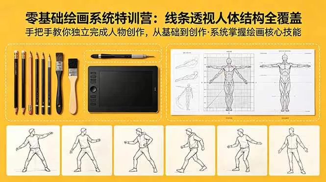 (18615期)零基础绘画系统特训营:线条透视人体结构全覆盖,手把手教你独立完成人物创作 (18615期)零基础绘画系统特训营:线条透视人体结构全覆盖,手把手教你独立完成人物创作