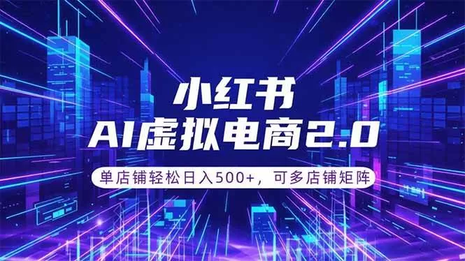 (18852期)通过AI批量制作小红书笔记,挂载商品,轻松日入500+ (18852期)通过AI批量制作小红书笔记,挂载商品,轻松日入500+