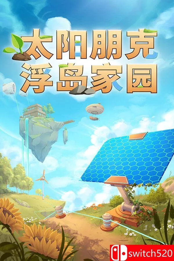 《太阳朋克：浮岛家园（Solarpunk）》官方中文 [中文/繁体/英文/日语]