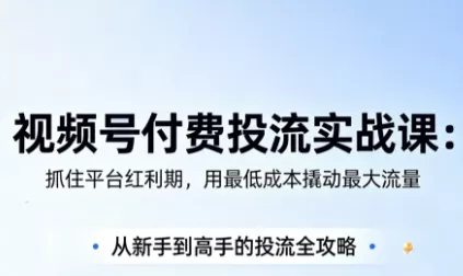 渔财老师·视频号付费投流实战课(更新5月)