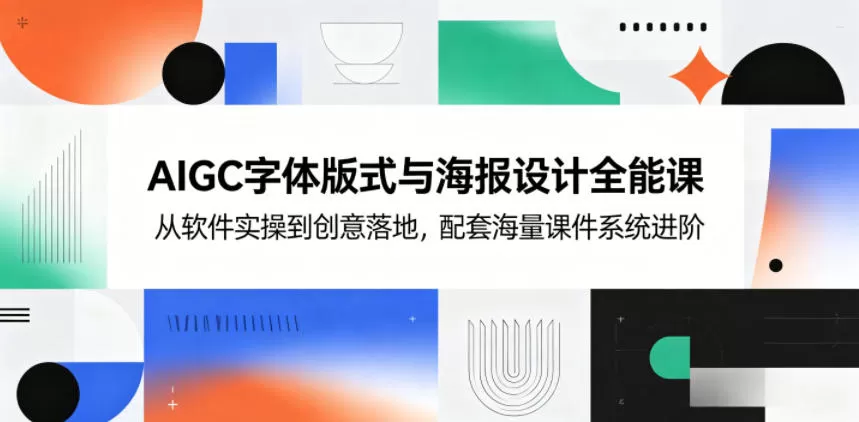 AIGC字体版式与海报设计全能课,从软件实操到创意落地,配套海量课件系统进阶 AIGC字体版式与海报设计全能课,从软件实操到创意落地,配套海量课件系统进阶