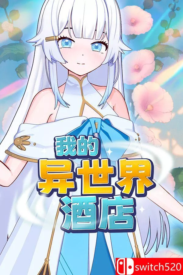 《我的异世界酒店（My Isekai Hotel）》官方中文 Build 23603006 [中文/繁体/英文/日语]