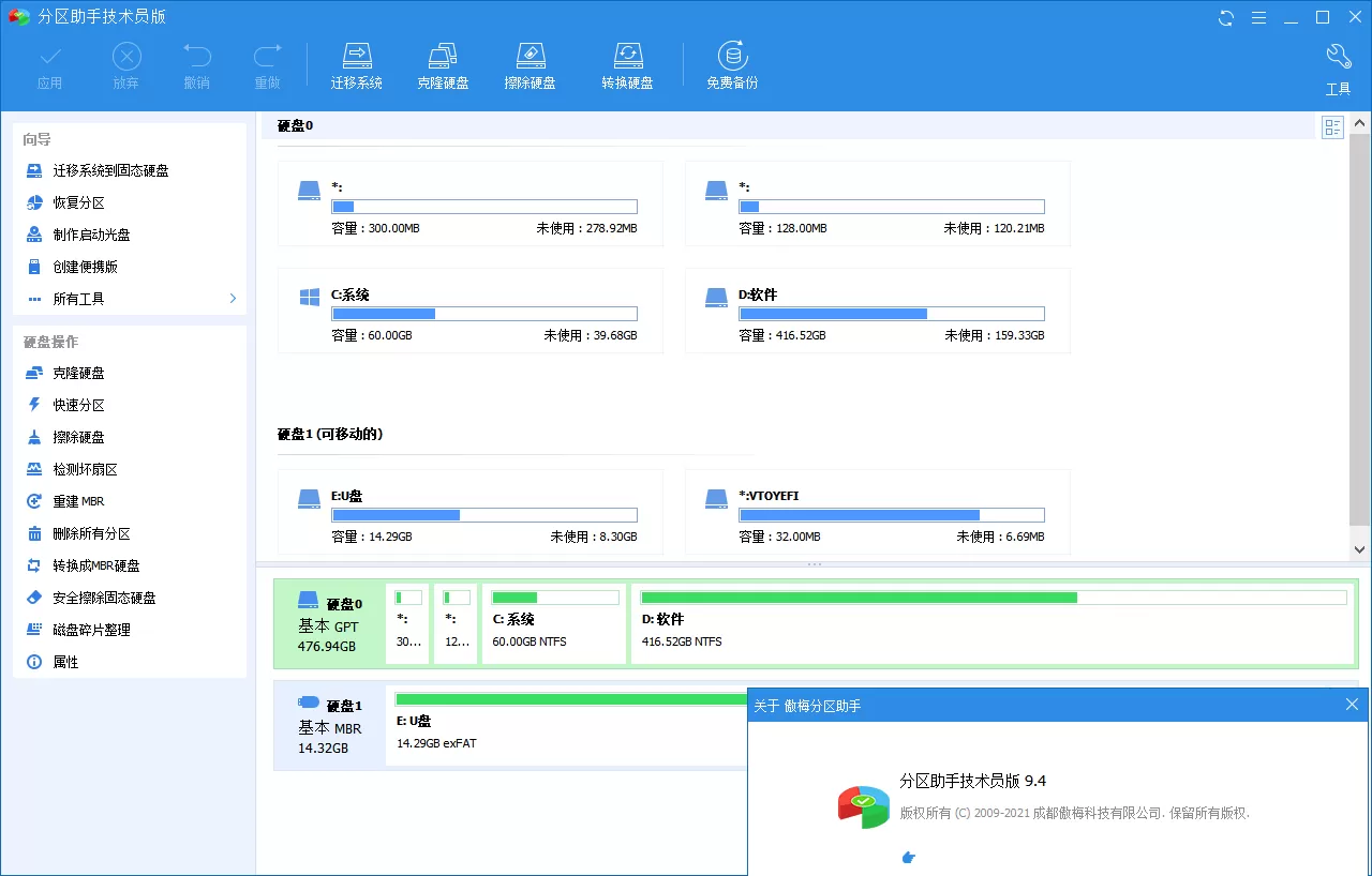 分区助手技术员v10.11.0特别版