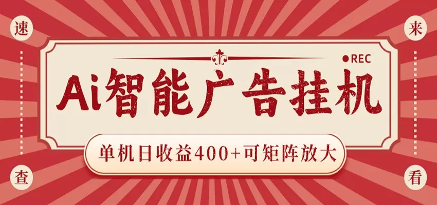 AI智能广告挂机 单机日收益400+ 可矩阵放大 设备越多收益越大 背靠大平台 绿色稳定 AI智能广告挂机 单机日收益400+ 可矩阵放大 设备越多收益越大 背靠大平台 绿色稳定