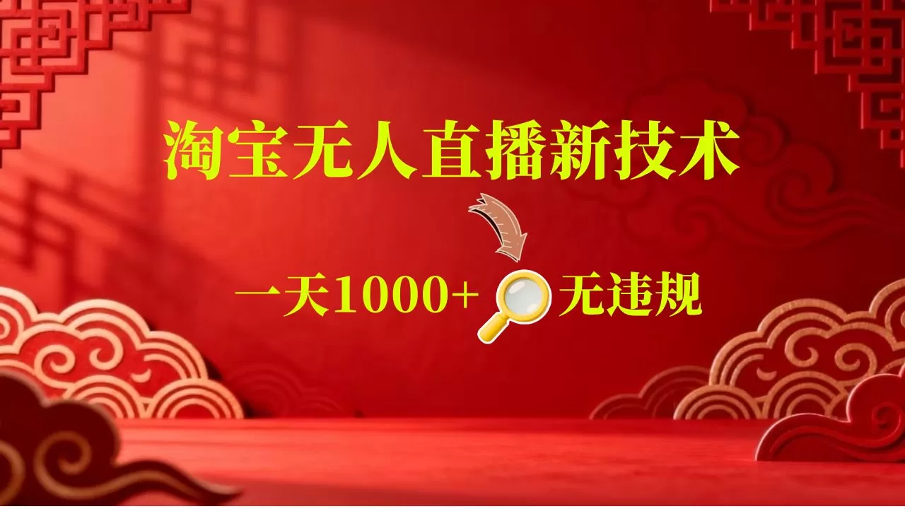 【新技术】淘宝无人直播,独家,日入2K+,无封号,可矩阵,长期稳定 【新技术】淘宝无人直播,独家,日入2K+,无封号,可矩阵,长期稳定