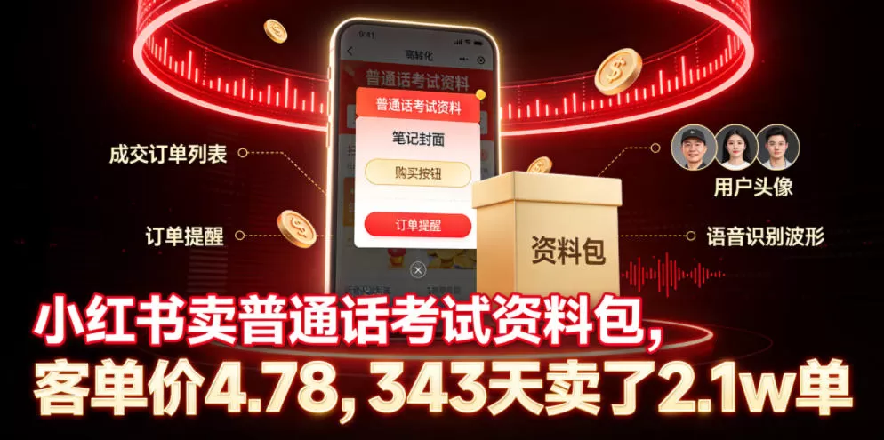 小红书卖普通话考试资料包，客单价4.78，343天卖了2.1w单