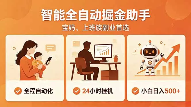 全程智能自动运行，24小时挂机躺赚，零基础新手也能上手，碎片时间轻松增收，稳定日入500+