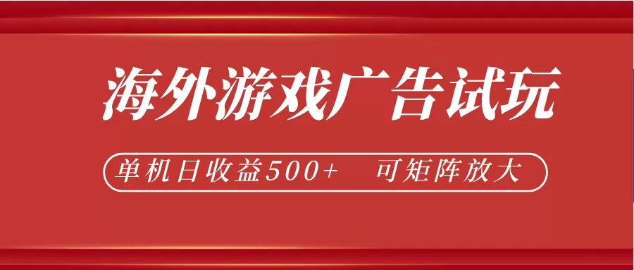最新海外游戏广告试玩,24小时脚本全自动挂机,单机日收益500+,可矩阵放大 最新海外游戏广告试玩,24小时脚本全自动挂机,单机日收益500+,可矩阵放大