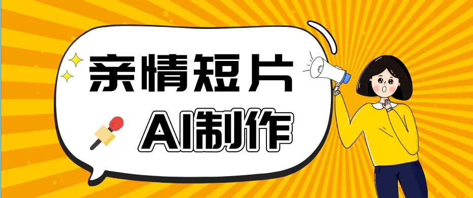 AI短视频训练营:非常爆火的第一人称视角亲情短片玩法,轻松100W+(附提示词) AI短视频训练营:非常爆火的第一人称视角亲情短片玩法,轻松100W+(附提示词)