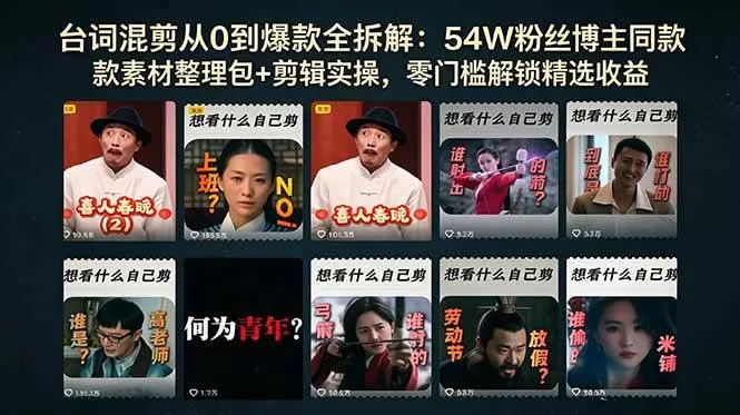 (18578期)台词混剪从0到爆款全拆解:54W粉丝博主同款素材整理包+剪辑实操,零门槛解锁精选收益 (18578期)台词混剪从0到爆款全拆解:54W粉丝博主同款素材整理包+剪辑实操,零门槛解锁精选收益