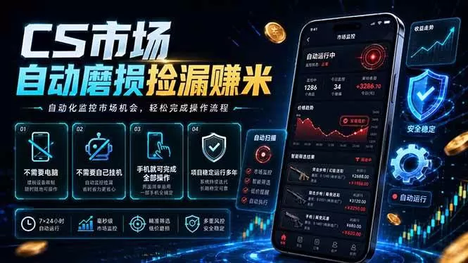 （18914期）CS市场自动磨损捡漏系统，无需电脑挂机，手机轻松赚米，日入300+