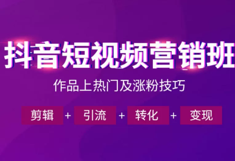 抖音短视频运营班，一门课学会作品上热门及涨粉技巧，引流转化剪辑变现（2026年5月）