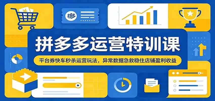 拼多多运营特训课:平台券快车秒杀运营玩法,异常数据急救稳住店铺盈利收益 拼多多运营特训课:平台券快车秒杀运营玩法,异常数据急救稳住店铺盈利收益