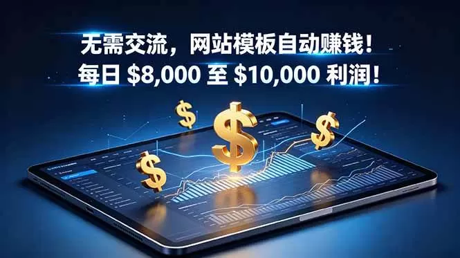 (18854期)无需交流,网站模板自动赚钱!每日 $8,000 至 $10,000 利润!【原创双语字幕】 (18854期)无需交流,网站模板自动赚钱!每日 $8,000 至 $10,000 利润!【原创双语字幕】