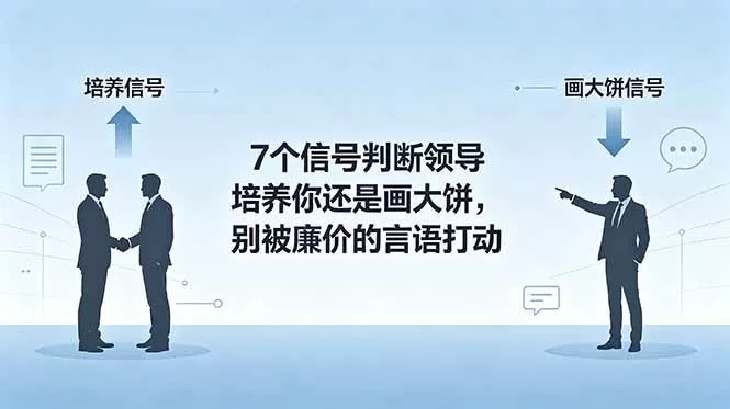 (18941期)付费文章:7个信号判断领导培养你还是画大饼,别被廉价的言语打动 (18941期)付费文章:7个信号判断领导培养你还是画大饼,别被廉价的言语打动