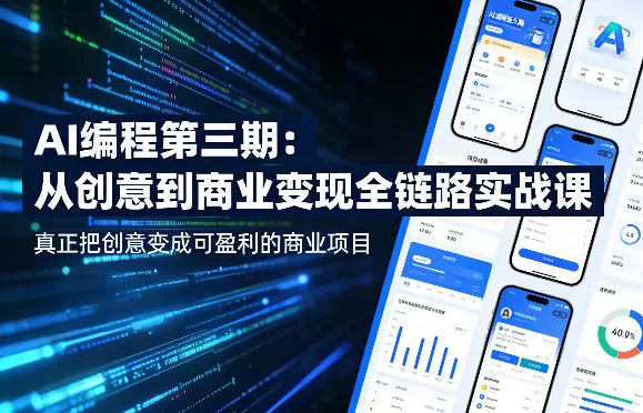 AI编程第三期,从创意到商业变现的全链路实战课,真正把创意变成可盈利的商业项目(更新05月29日) AI编程第三期,从创意到商业变现的全链路实战课,真正把创意变成可盈利的商业项目(更新05月29日)