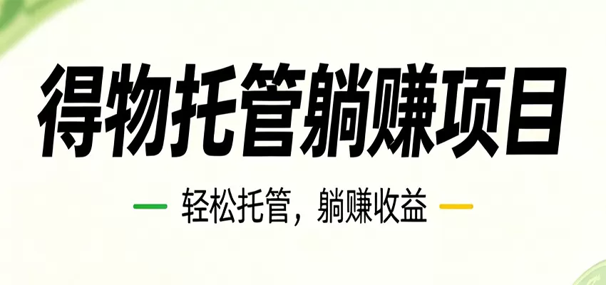 26年6月必做!得物视频激励项目,全自动运营单号月利润3600+ 26年6月必做!得物视频激励项目,全自动运营单号月利润3600+