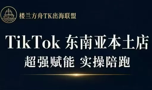 三叔·TikTok东南亚本土店实操(更5月) 三叔·TikTok东南亚本土店实操(更5月)