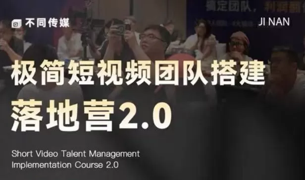 极简短视频团队搭建落地营2.0-2026年线下课,适合做短视频、运营、团队搭建的朋友,直接上手 极简短视频团队搭建落地营2.0-2026年线下课,适合做短视频、运营、团队搭建的朋友,直接上手