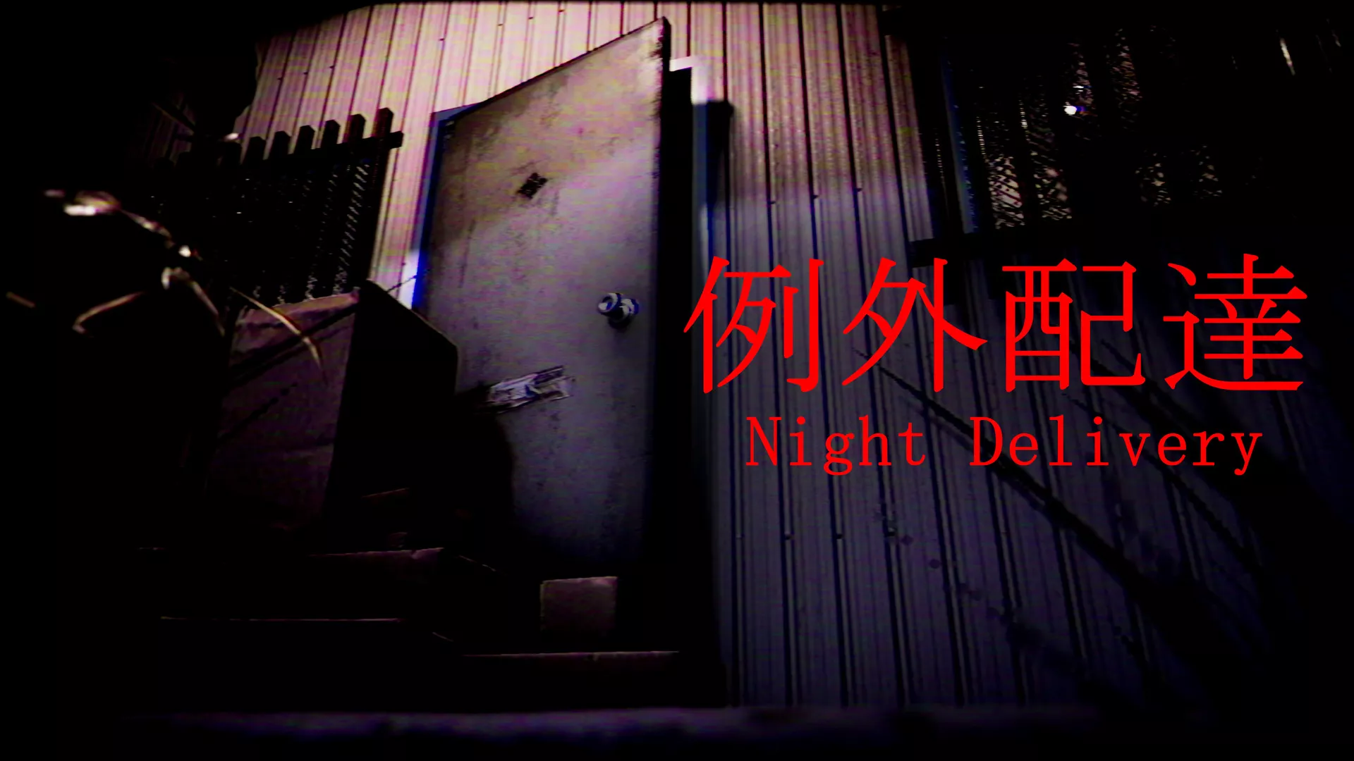 例外配达/[Chilla’s Art] Night Delivery | 例外配達