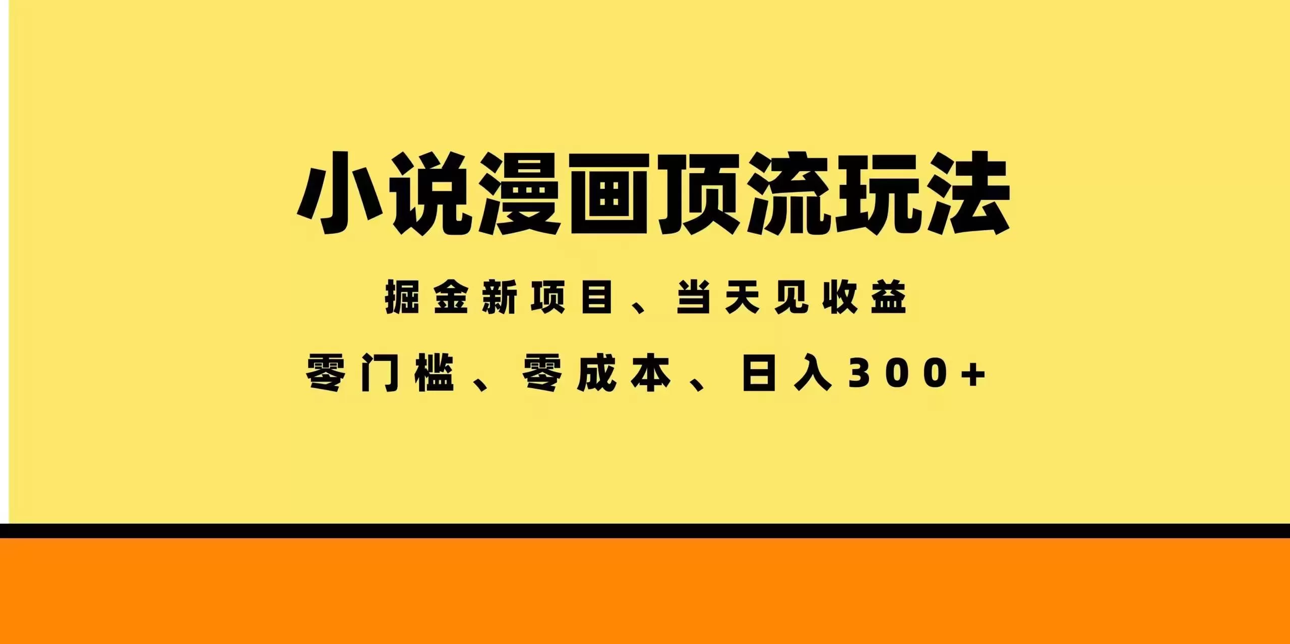 （18618期）全新漫画小说智能撸金，当天见收益，轻松日入300+