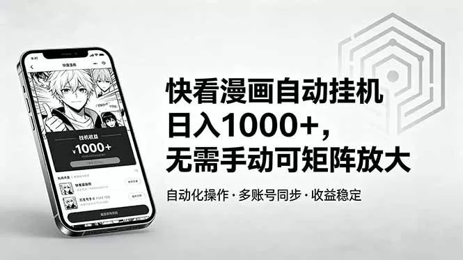 (18590期)快看漫画自动挂机日入1000+,无需手动可矩阵放大 (18590期)快看漫画自动挂机日入1000+,无需手动可矩阵放大