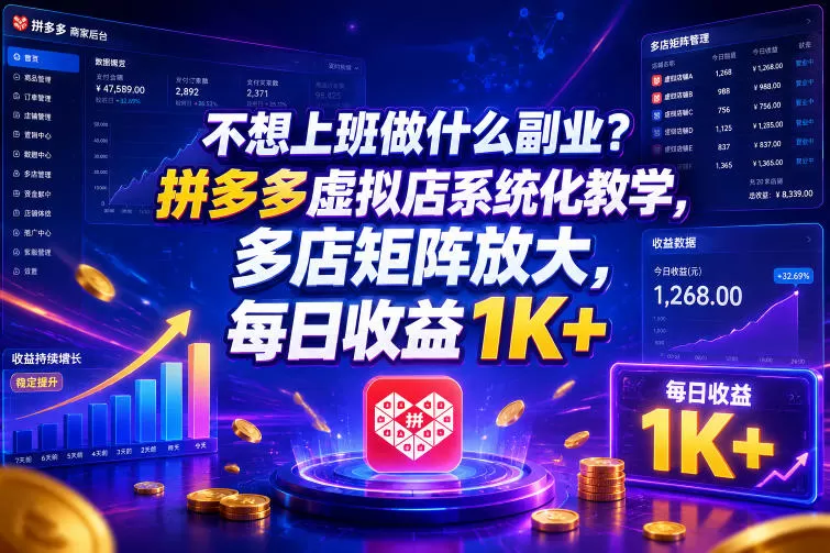 不想上班做什么副业?拼多多虚拟店系统化教学,多店矩阵放大,每日收益1K+【揭秘】 不想上班做什么副业?拼多多虚拟店系统化教学,多店矩阵放大,每日收益1K+【揭秘】